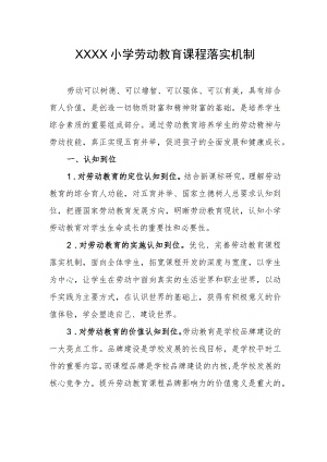 小学劳动教育课程落实机制.docx