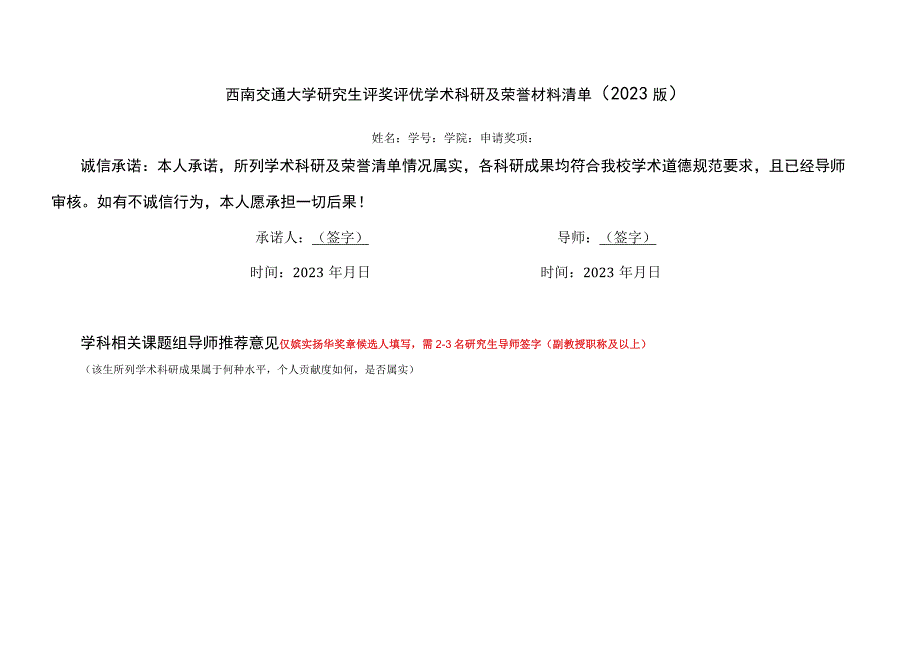 西南交通大学研究生评奖评优学术科研及荣誉材料清单2023版.docx_第1页