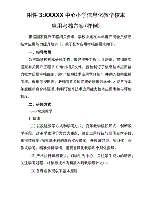 学校信息技术提升工程2.0项目整校推进校本研修方案及考核方案 (三).docx