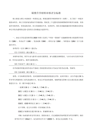 硕博升学材料审核评分标准.docx