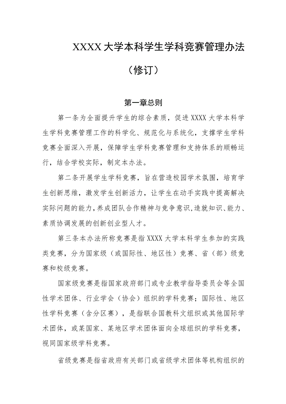 大学本科学生学科竞赛管理办法（修订）.docx_第1页