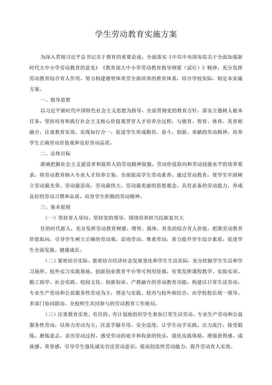 学生劳动教育实施方案.docx_第1页