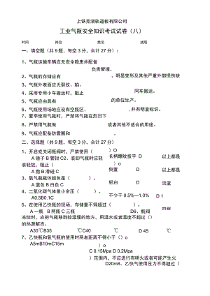 工业气瓶安全知识考试试卷(A).docx