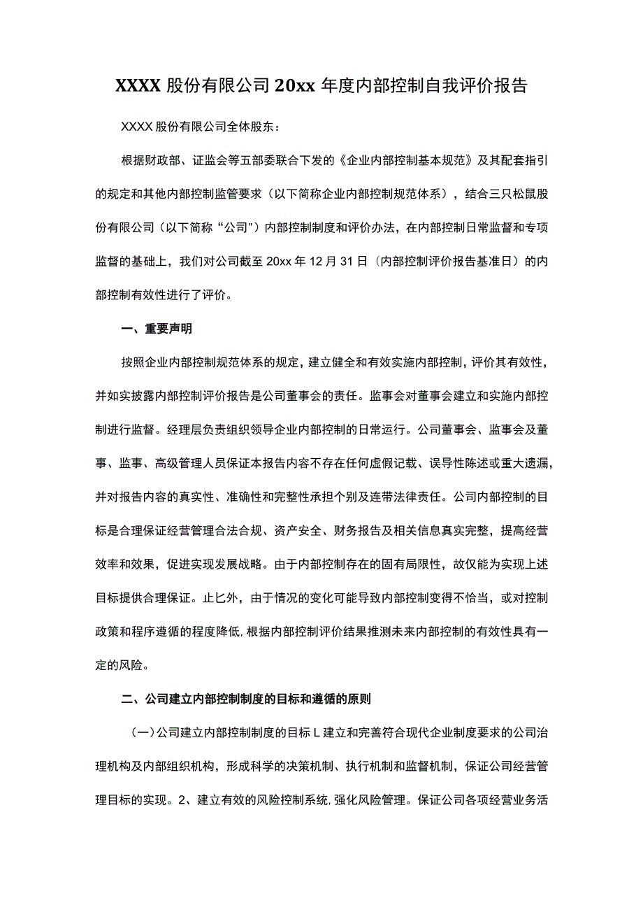 XXXX股份有限公司20xx-年度内部控制自我评价报告.docx_第1页