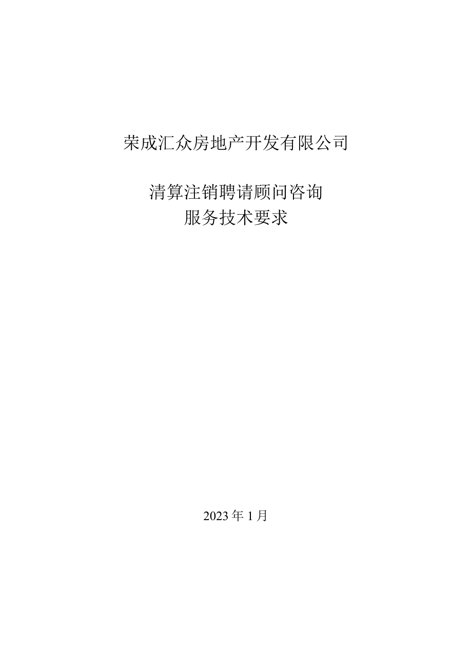 荣成汇众房地产开发有限公司清算注销聘请顾问咨询服务技术要求.docx_第1页