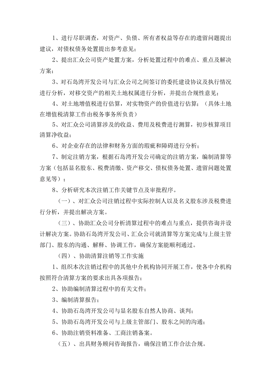 荣成汇众房地产开发有限公司清算注销聘请顾问咨询服务技术要求.docx_第3页