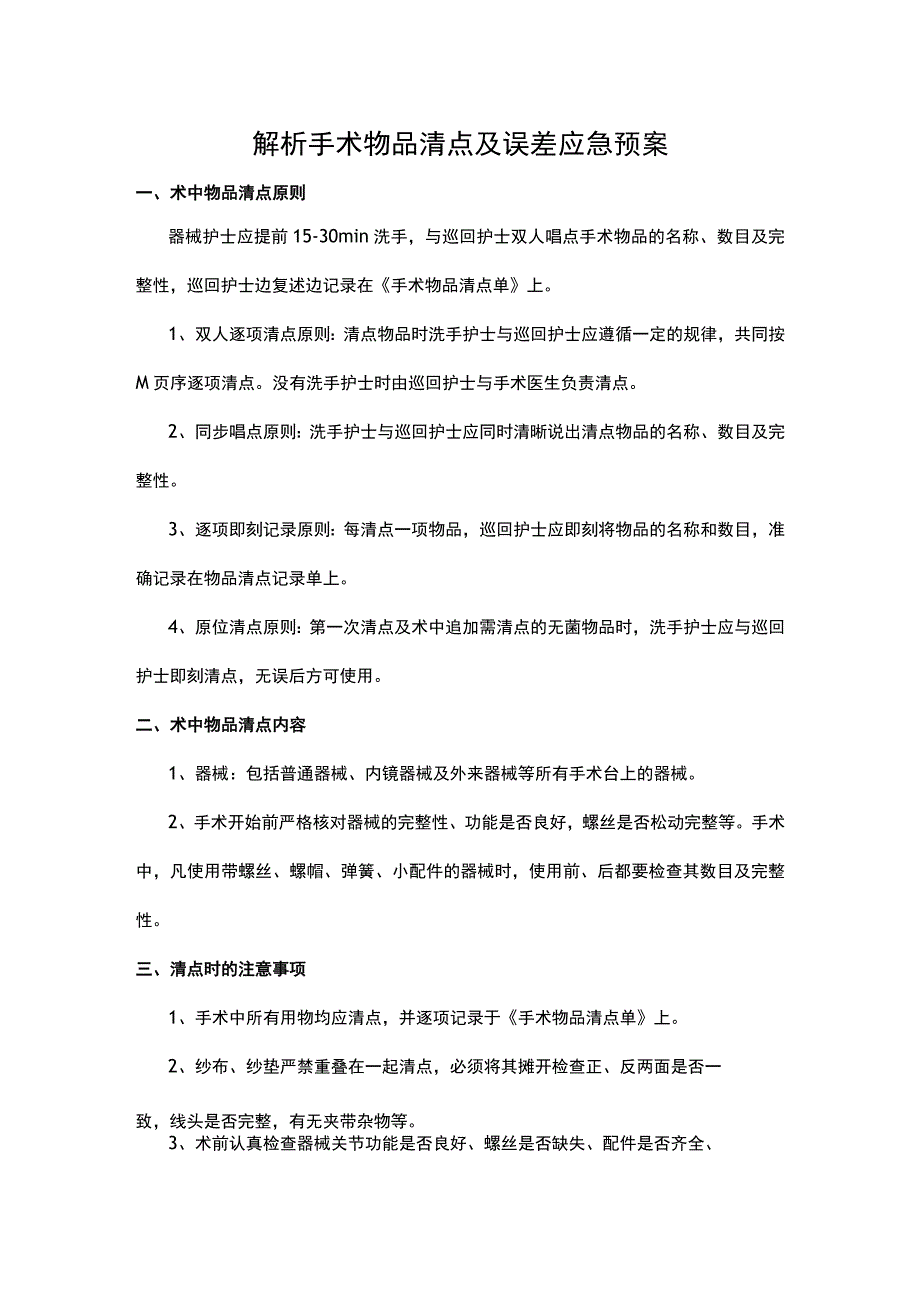 解析手术物品清点及误差应急预案.docx_第1页