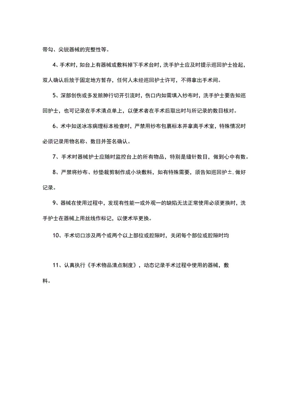 解析手术物品清点及误差应急预案.docx_第2页