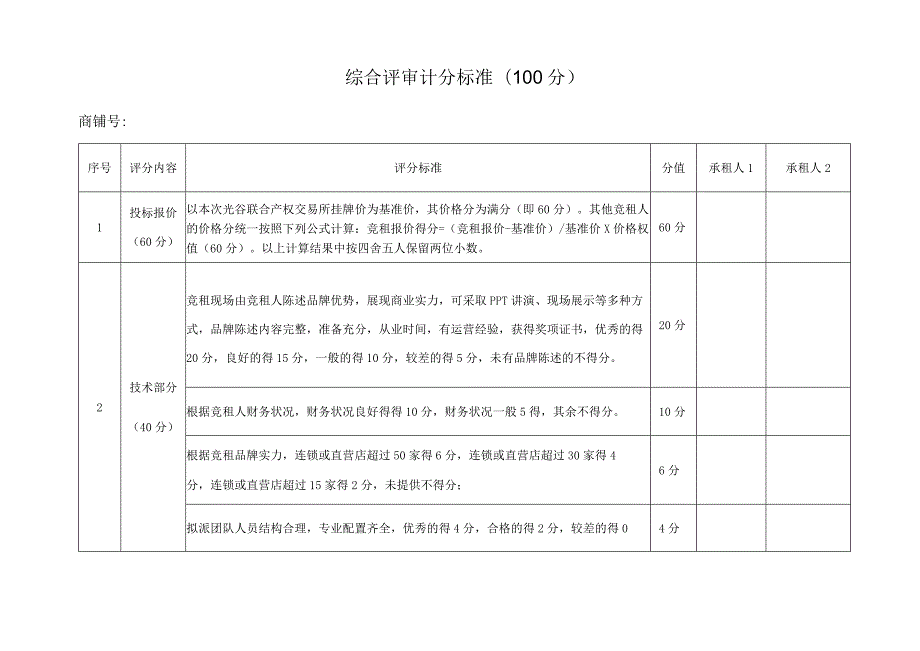 综合评审计分标准100分.docx_第1页