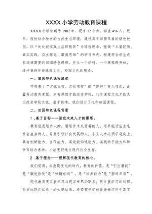 小学劳动教育课程.docx