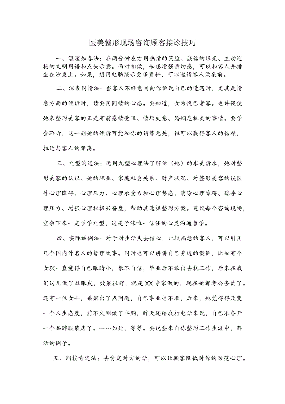 医美整形现场咨询顾客接诊技巧.docx_第1页