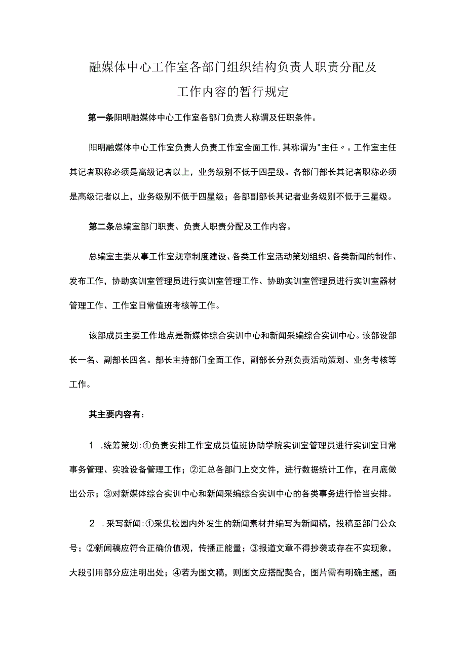 融媒体中心工作室各部门组织结构负责人职责分配及工作内容的暂行规定.docx_第1页