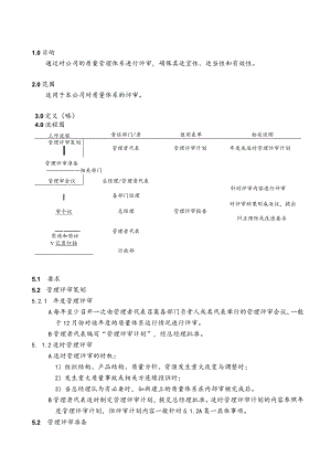 管理评审程序（塑料制品）.docx