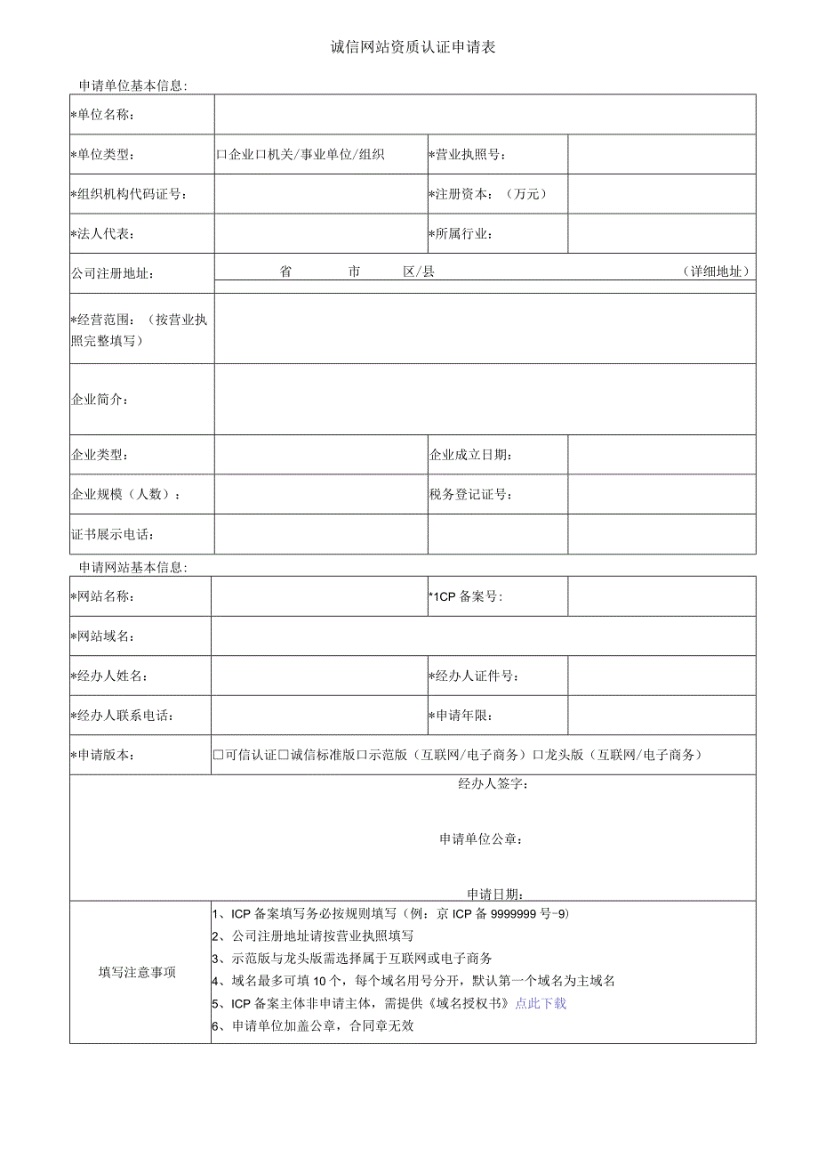 诚信网站资质认证申请表.docx_第1页