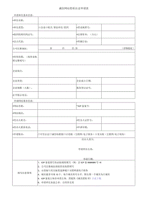 诚信网站资质认证申请表.docx