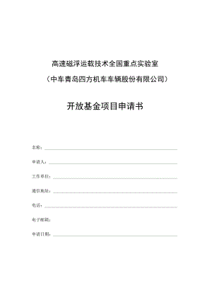 高速磁浮运载技术全国重点实验室制.docx