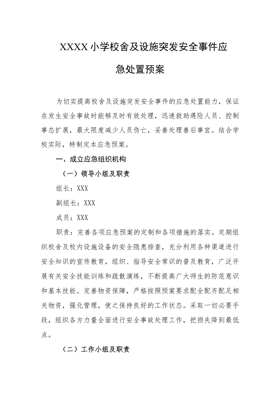 小学校舍及设施突发安全事件应急处置预案.docx_第1页