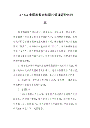 小学家长参与学校管理评价的制度.docx