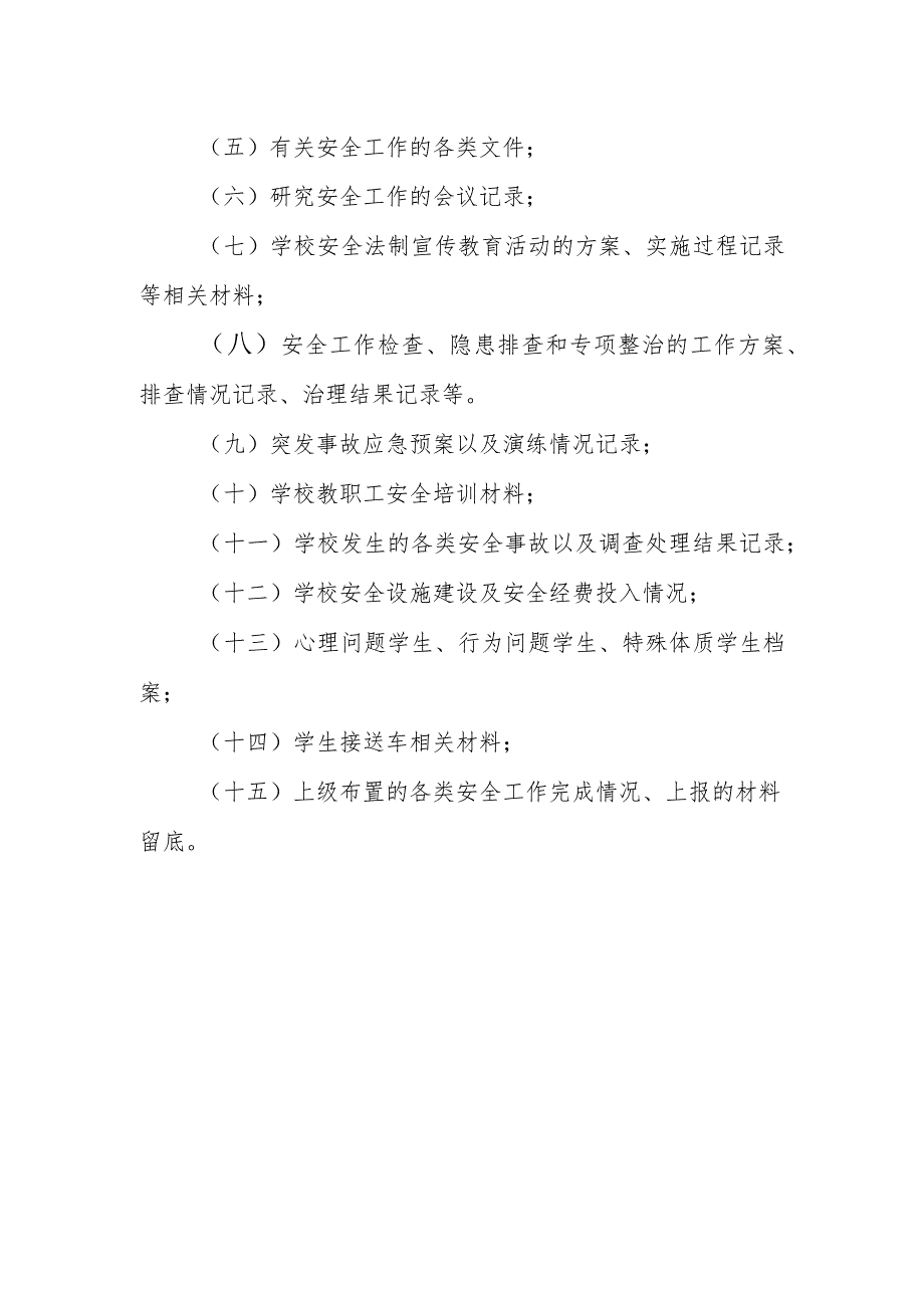 中学安全工作档案管理制度.docx_第2页