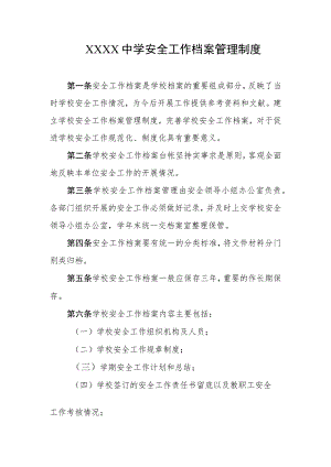 中学安全工作档案管理制度.docx