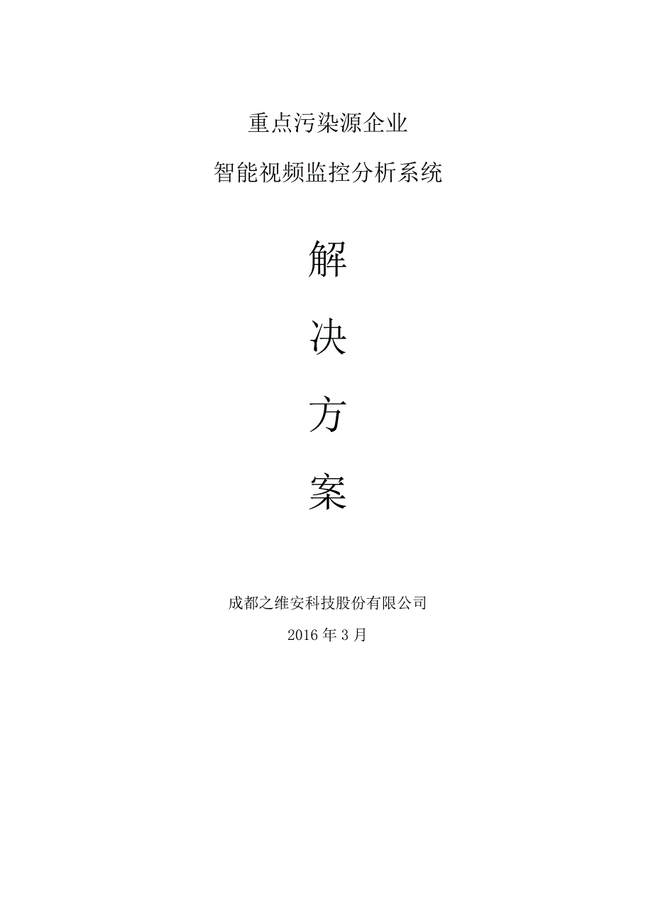 污染源智能视频数据分析系统建设方案.docx_第1页