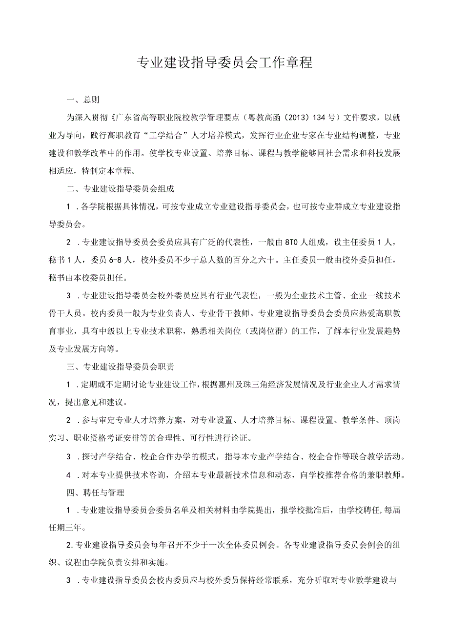 专业建设指导委员会工作章程.docx_第1页