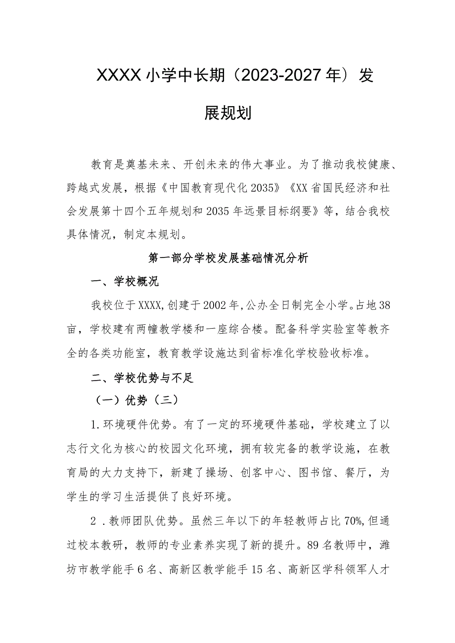 小学中长期（2023-2027年）发展规划.docx_第1页