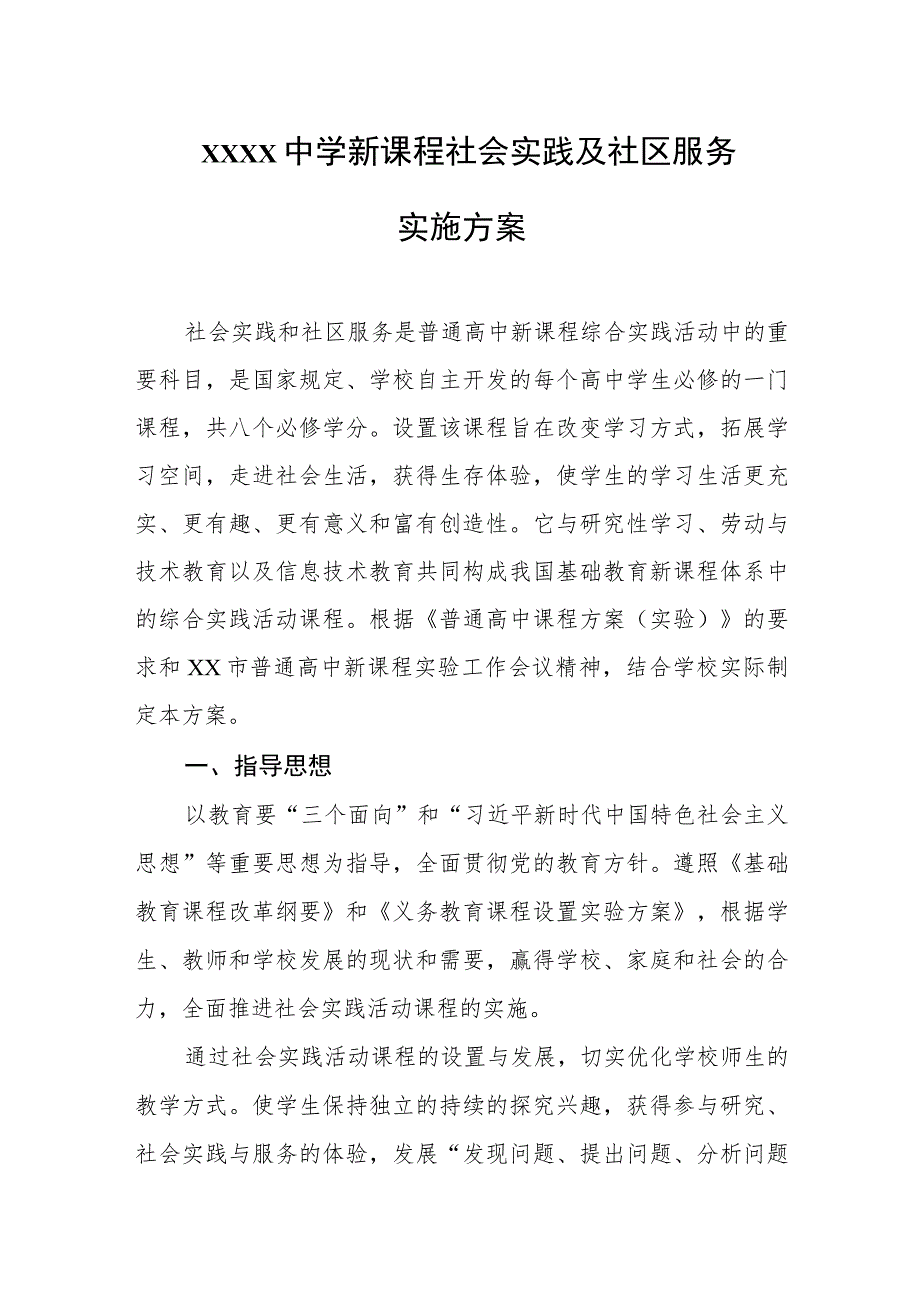 中学新课程社会实践及社区服务实施方案.docx_第1页