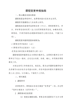 课程变更申报指南.docx