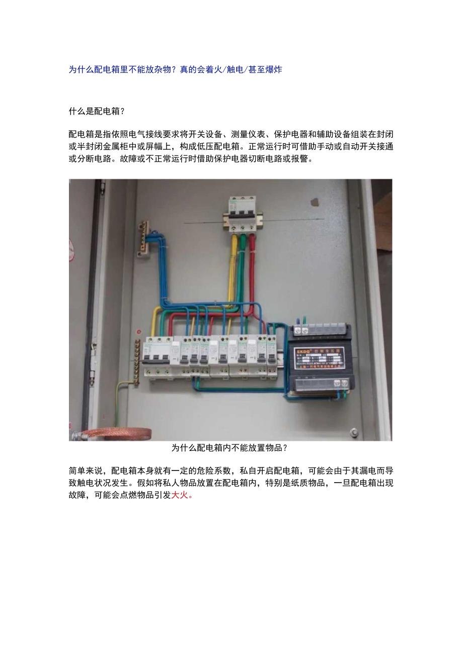 为什么配电箱里不能放杂物？不能被阻挡？不注意真会出事.docx_第1页