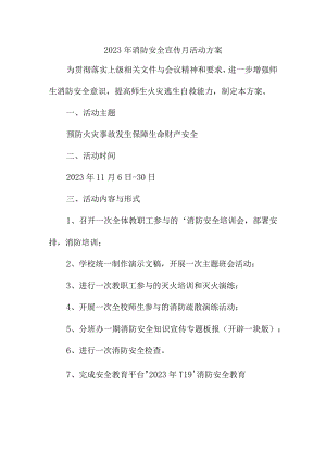 2023年商场《消防宣传月》活动实施方案 （合计2份）.docx