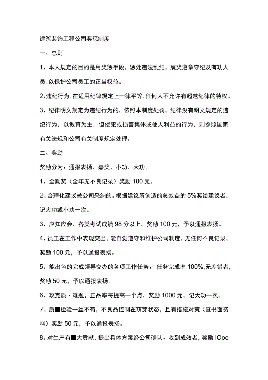 建筑装饰工程公司奖惩制度.docx_第1页