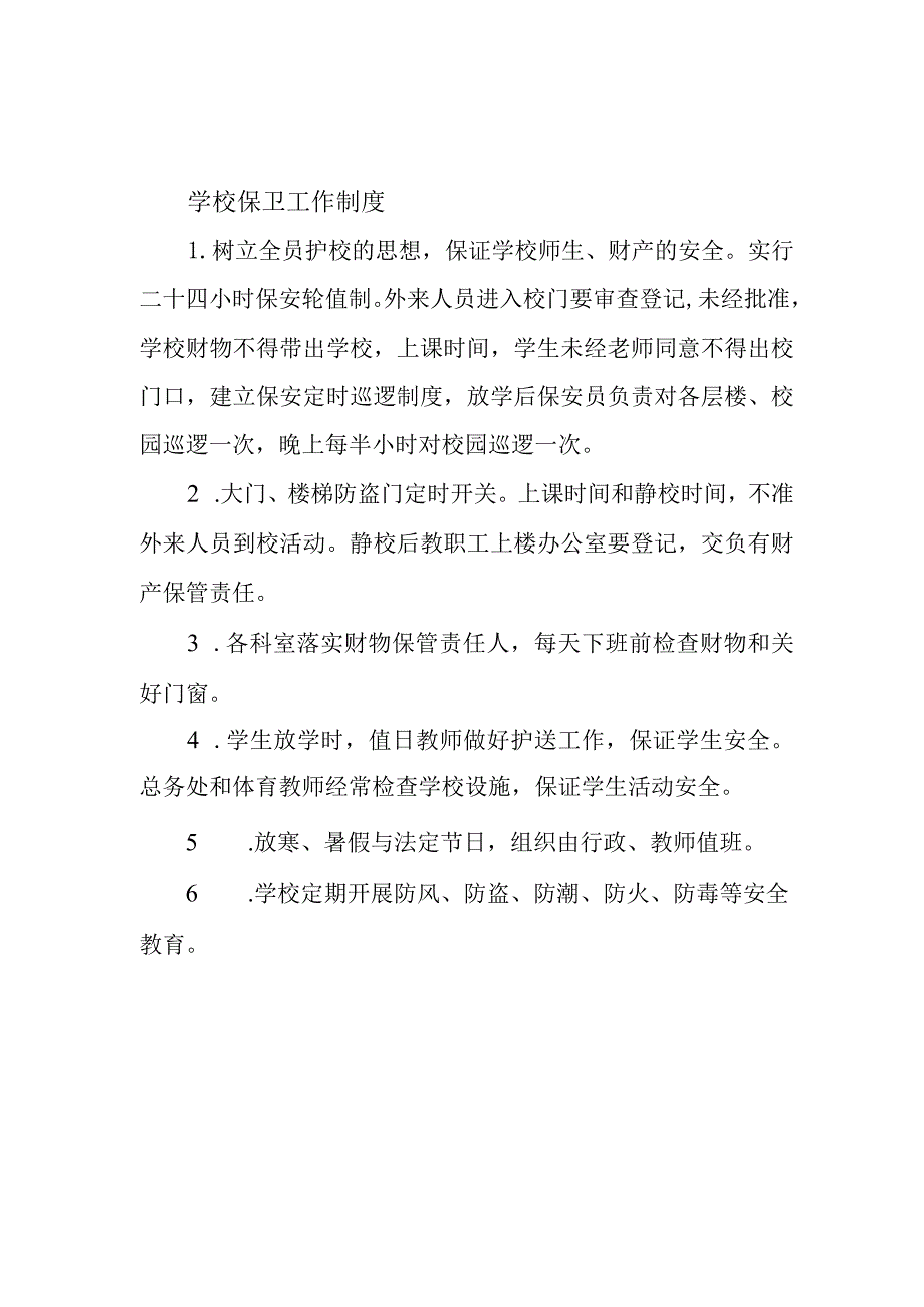 学校保卫工作制度.docx_第1页