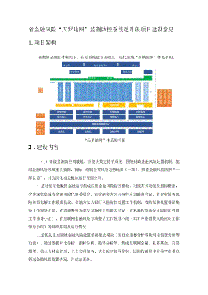 省金融风险“天罗地网”监测防控系统迭升级项目建设意见.docx