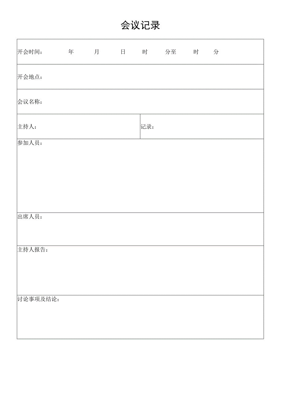 会议管理会议记录.docx_第1页