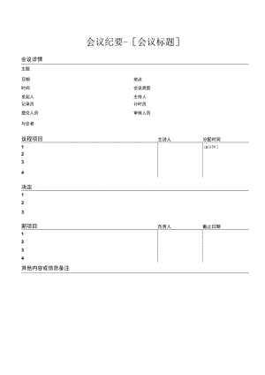 公司会议纪要模板.docx