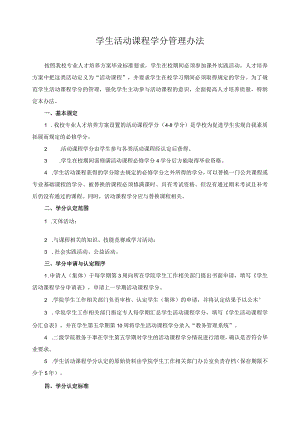 学生活动课程学分管理办法.docx