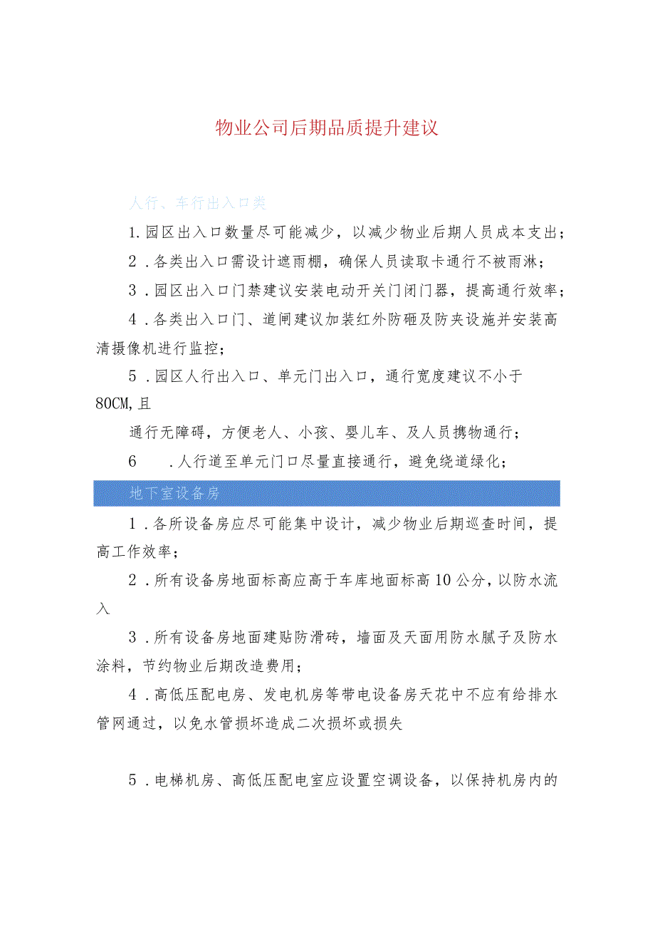 物业公司后期品质提升建议.docx_第1页