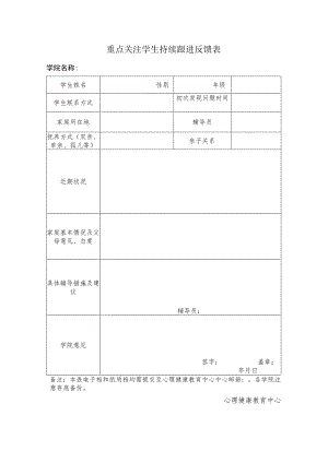 重点关注学生持续跟进反馈表.docx