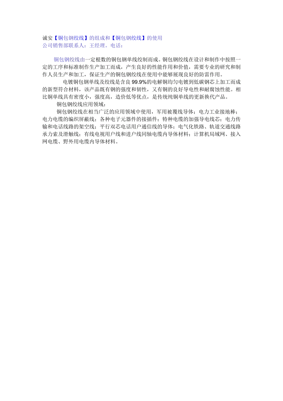 诚安铜包钢绞线的组成和铜包钢绞线的使用.docx_第1页