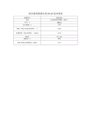 钻井液用降滤失剂XY-27技术要求.docx