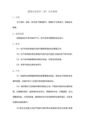 建筑企业供汽（热）安全制度.docx