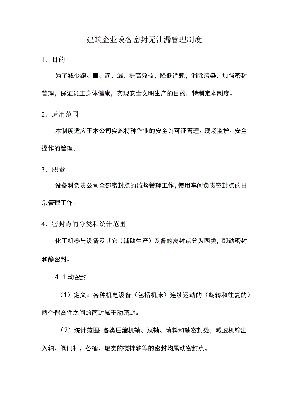 建筑企业设备密封无泄漏管理制度.docx_第1页