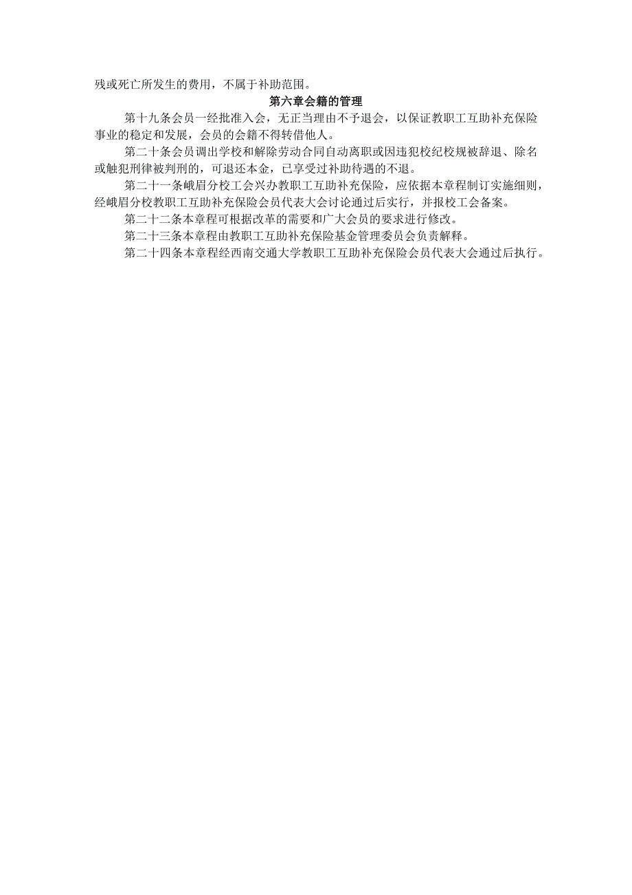 西南交通大学教职工互助补充保险章程.docx_第3页