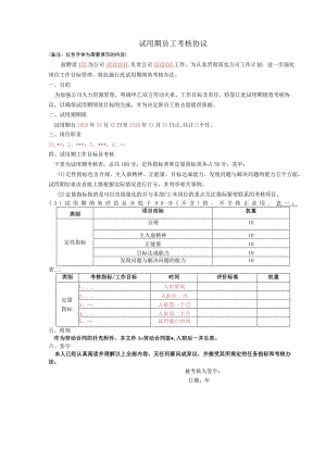 试用期员工考核协议.docx