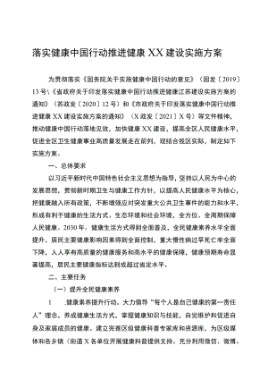 落实健康中国行动推进健康XX建设实施方案.docx