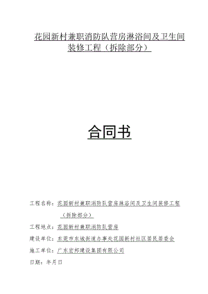 花园新村兼职消防队营房淋浴间及卫生间装修工程拆除部分合同书.docx