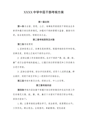 中学中层干部考核方案.docx