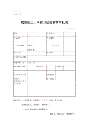 财核011-成都理工大学实习经费事前审批表 .docx