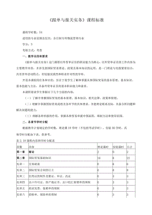 《跟单与报关实务》课程标准.docx